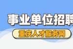 2022年三季度重庆市涪陵区事业单位招聘考试公告