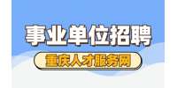 2022年三季度重庆市涪陵区事业单位招聘考试公告