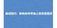 重庆市人才网|如何应对考场上的突发情况