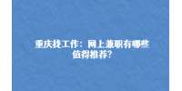 重庆市人才网|网上兼职有哪些值得推荐?