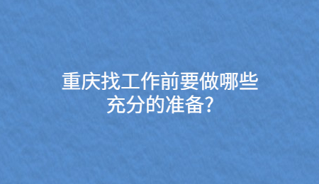 重庆找工作前要做哪些充分的准备?