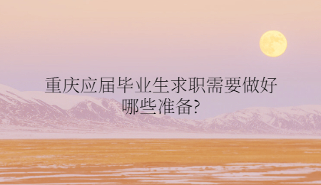 重庆应届毕业生求职需要做好哪些准备?
