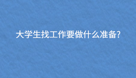 大学生找工作要做什么准备?
