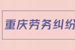 重庆人才市场|公司要求周六上班可以拒绝吗？