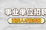 2022重庆市林业规划设计院招聘党建管理岗公告