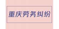 重庆人才市场|2022年劳动法辞退员工补偿有哪些规定