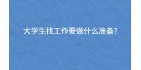 大学生找工作要做什么准备?