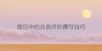 简历中的自我评价撰写技巧