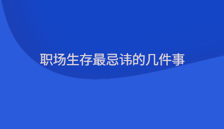 职场生存最忌讳的几件事