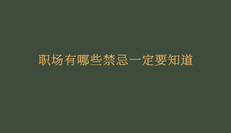 职场有哪些禁忌一定要知道