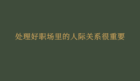 处理好职场里的人际关系很重要