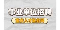 2022重庆璧山区林业局招聘5人公告
