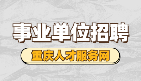 事业单位招聘