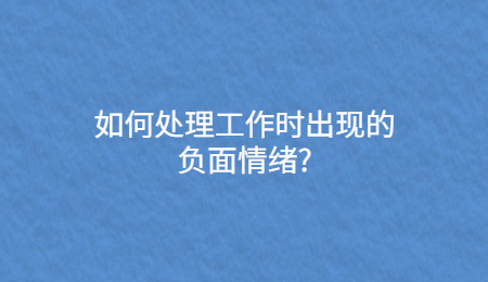 如何处理工作时出现的负面情绪?