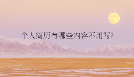 个人简历有哪些内容不用写?