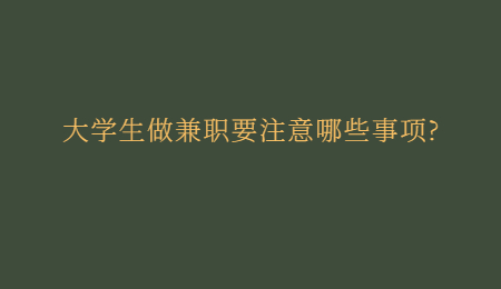 大学生做兼职要注意哪些事项?