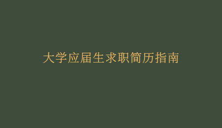 大学应届生求职简历指南