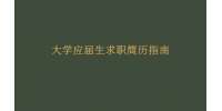 重庆招聘网|大学应届生求职简历指南