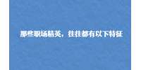 重庆招聘网|那些职场精英，往往都有以下特征