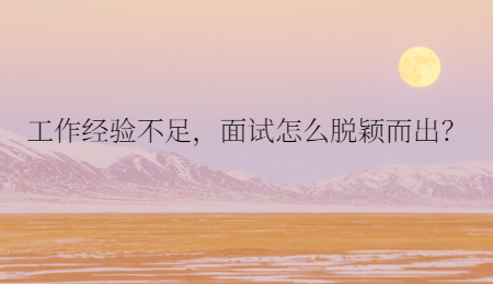 工作经验不足，面试怎么脱颖而出？