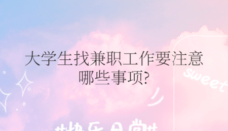 大学生找兼职工作要注意哪些事项?