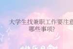 大学生找兼职工作要注意哪些事项?