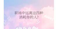 重庆招聘网|职场中远离这四种消耗你的人?