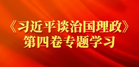 重庆招聘网|开展《习近平谈治国理政》第四卷专题学习