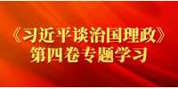重庆招聘网|开展《习近平谈治国理政》第四卷专题学习