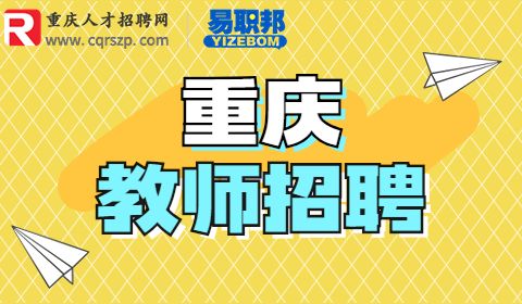 重庆教师招聘