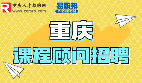 重庆课程顾问招聘
