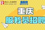 重庆就业网|招聘农家乐服务员3-3.5k