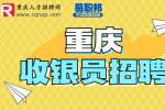 重庆就业网|招聘火锅店收银员4-5k