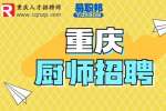 重庆就业网|招聘热菜厨师4-6k