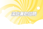 渝北兼职招聘机动车驾驶员5千-1万元/月