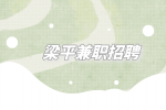 梁平兼职招聘中大龄280元/天