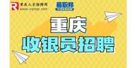 重庆就业网|招聘火锅店收银员4-5k