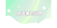 南岸兼职招聘高提成销售2万-4万元/月