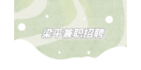 梁平兼职招聘中大龄280元/天