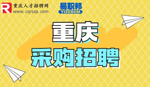 重庆采购招聘