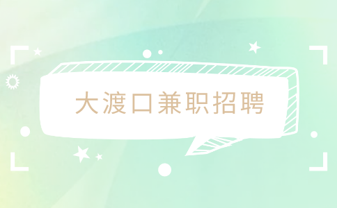 大渡口兼职招聘