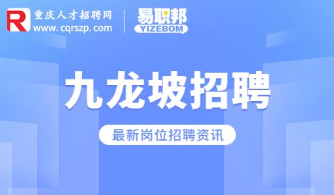 重庆九龙坡招聘