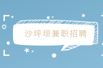 沙坪坝兼职招聘烤肉店服务员15元/时