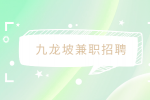 九龙坡兼职招聘软件测试100元/天