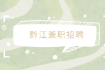 黔江兼职招聘会务服务3千-4千