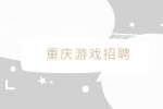 重庆就业网|招聘游戏工作室7千-1.2万