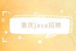 重庆就业网|招聘java实习生8千-1.2万
