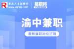 重庆兼职网|品渝轩招聘兼职小红书运营实习生