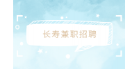 长寿兼职招聘安全管理员5千-8千