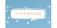 沙坪坝兼职招聘烤肉店服务员15元/时